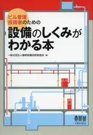 ビル管理技術者のための設備のしくみがわかる本