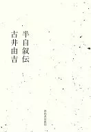 半自叙伝 / 古井由吉