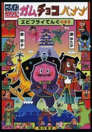 ガムチョコバナナ エビフライてんぐのまき