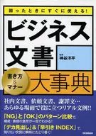 商务文书书写方法&礼仪大事典