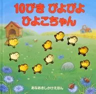 10 pikipiyopiyo Hiyoko chan