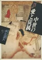 中世紀的愛和從屬畫卷中的肉體