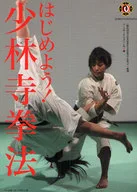 開始吧！少林寺拳法