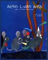 Green Tail Mouse / Leo Lionni