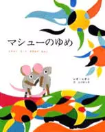 馬修之夢/利奧·列奧尼