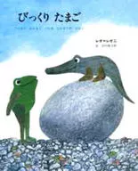 びっくりたまご / レオ・レオニ