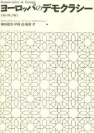 ヨーロッパのデモクラシー 改訂第2版