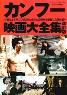 Revised edition of the Kung Fu film anthology