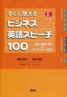 CD included) Out-of-the-box Business English Speech 100