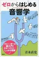 ゼロからはじめる音響学