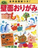 12か月壁面おりがみ