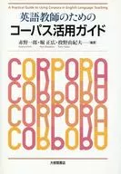 英語教師のためのコーパス活用ガイド
