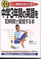 A book to review three year junior high school English in 10 hours - Learn correct pronunciation from your ears!