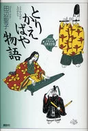 Kakabaya Monogatari / Seiko Tanabe