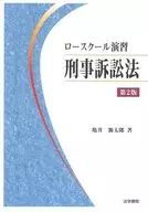 法學院演習刑事訴訟法第2版