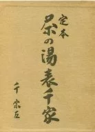 附收納盒)定本茶之湯表千家上・下卷SET
