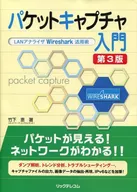 パケットキャプチャ入門 第3版