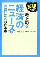 用英文阅读池上彰的经济新闻是一本很有意思的书