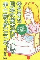 It's about time to summarize all generations of Japan. / Inui Tanaka