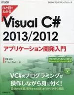 Visual C#2013/2012应用程序开发简介