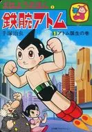鉄腕アトム 1 アトム誕生の巻 / 手塚治虫