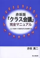赤坂版 「クラス会議」完全マニュアル