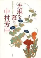 Honre Korin - Hochu nakamura