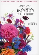 從基礎學習的花色配色圖案BOOK