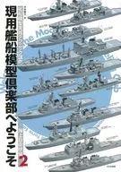 Para o Clube de Modelos Navais, Força Marítima de Autodefesa, Parte 2.