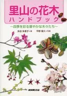 里山の花木ハンドブック～四季を彩る華やかな木々たち
