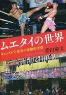 The World of Muay Thai : Gambling and Transformation