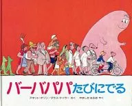 爸爸baba Papa時不時出現/Anette Chizon