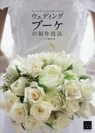 ウェディングブーケの制作技法