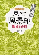 ビジュアル図解 東京「風景印」散歩365日