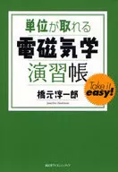 単位が取れる電磁気学演習帳