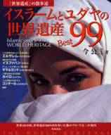 イスラームとユダヤの世界遺産Best99 