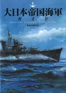 大日本帝国海軍ガイド