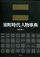 Muromachi Period Personal Dictionary