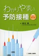 わかりやすい予防接種 改訂第5版