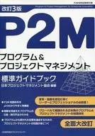 Tercera edición revisada de la guía estándar de gestión de programas y proyectos de P2M