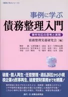 事例に学ぶ債務整理入門-事件対応の思考と実務