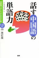 CD付)改訂版 分野別 ベーシック2000語 話す中国語の単語力