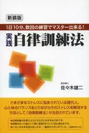 新装版实践自律训练法