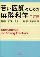 若い医師のための麻酔科学 3訂版