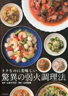 Um método incrível de cozinhar com baixo calor que é fácil, mas delicioso.