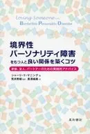 和患有邊緣性人格障礙的人建立良好關系的訣竅