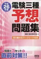 2014 電験 Tri-Species Forecast Problem Book