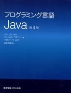 プログラミング言語 Java 第4版