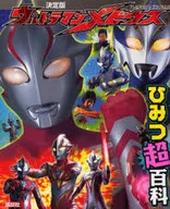 決定版 ウルトラマンメビウスひみつ超百科