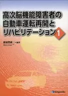 高次脳機能障害者の自動車運転再開とリハビリテーション1